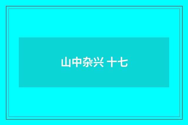 山中杂兴 十七