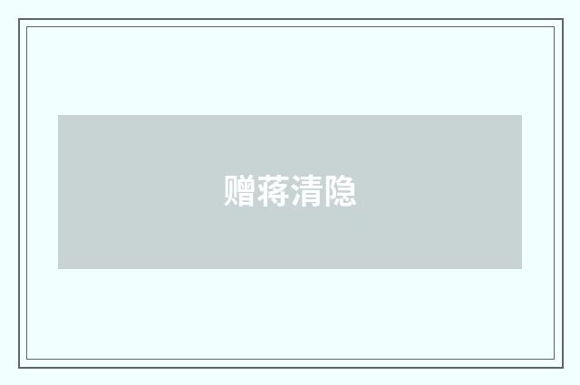 赠蒋清隐