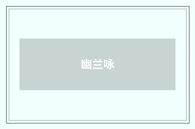 幽兰咏