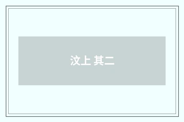 汶上 其二
