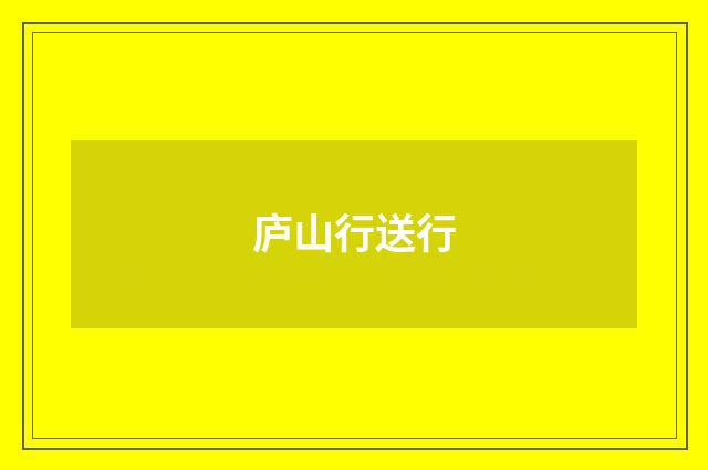 庐山行送行