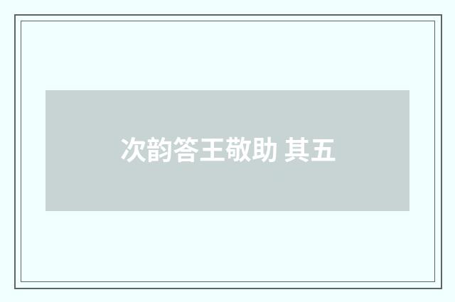 次韵答王敬助 其五