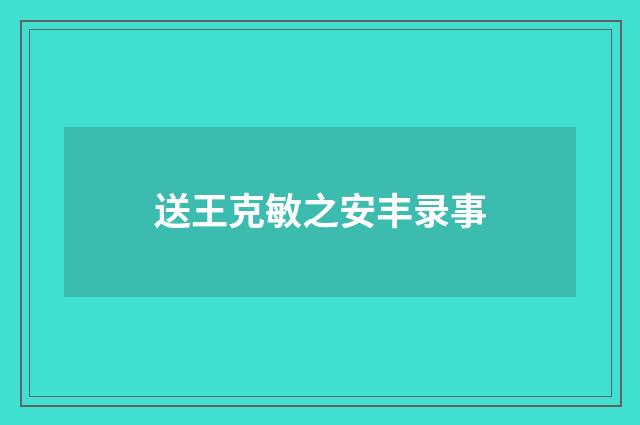 送王克敏之安丰录事