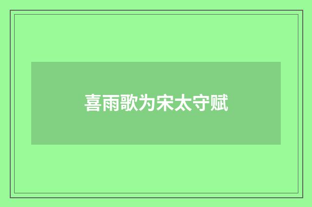 喜雨歌为宋太守赋
