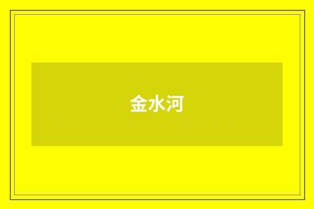 金水河