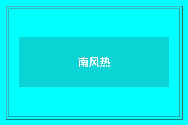 南风热