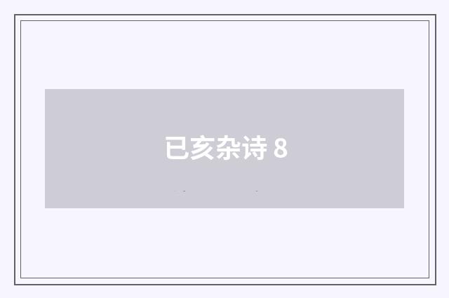 已亥杂诗 8