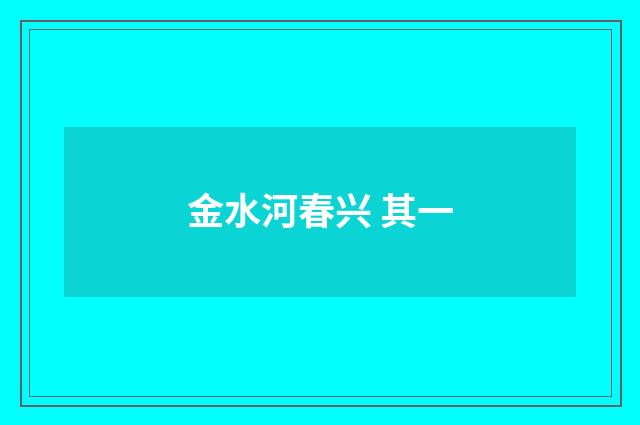 金水河春兴 其一