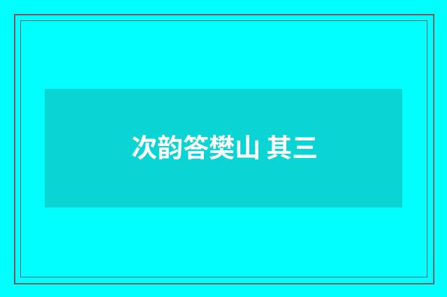 次韵答樊山 其三