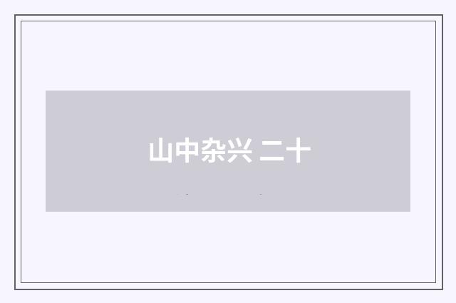 山中杂兴 二十