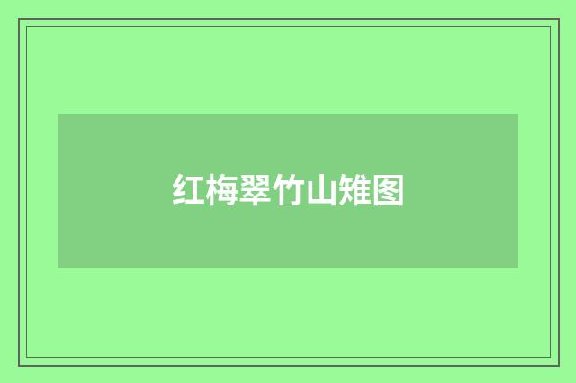 红梅翠竹山雉图