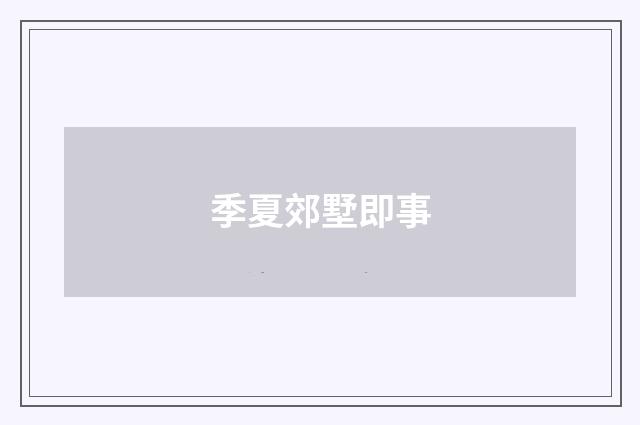 季夏郊墅即事