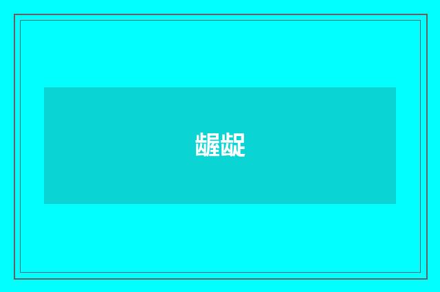 龌龊