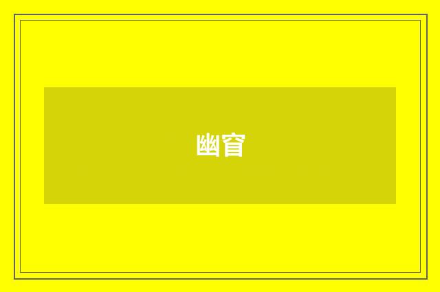 幽窅