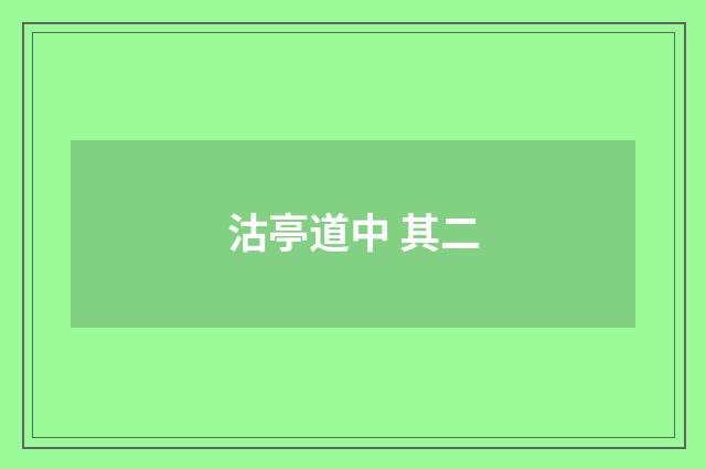 沽亭道中 其二