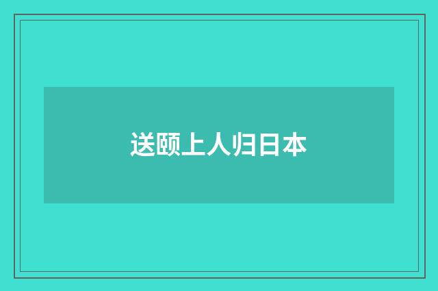 送颐上人归日本