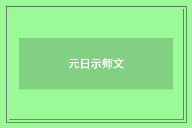 元日示师文