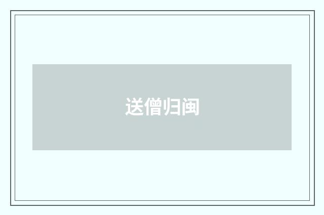 送僧归闽