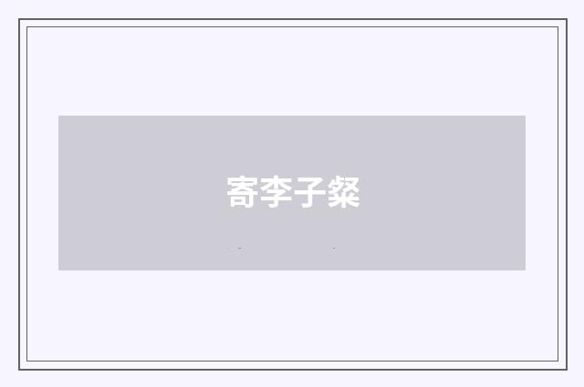 寄李子粲