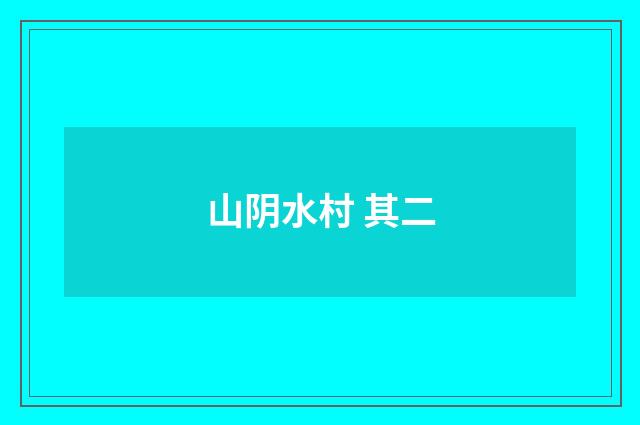 山阴水村 其二
