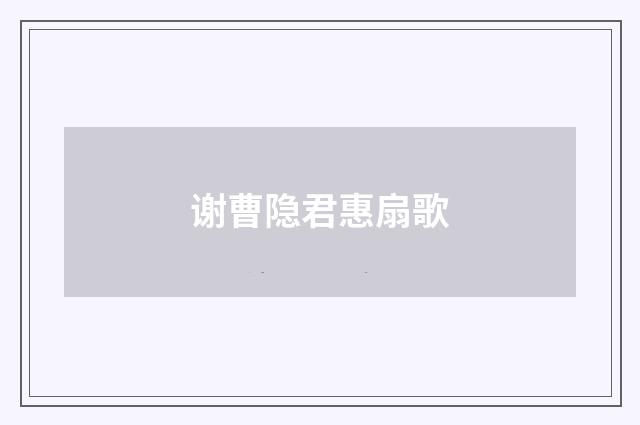 谢曹隐君惠扇歌