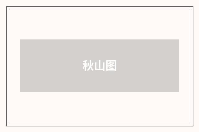 秋山图