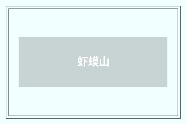 虾蟆山
