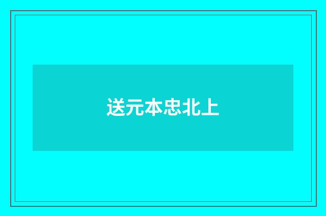 送元本忠北上
