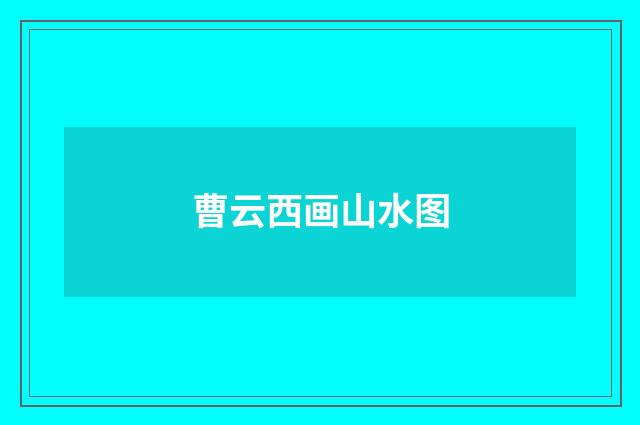 曹云西画山水图
