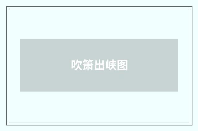 吹箫出峡图