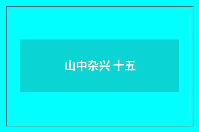山中杂兴 十五