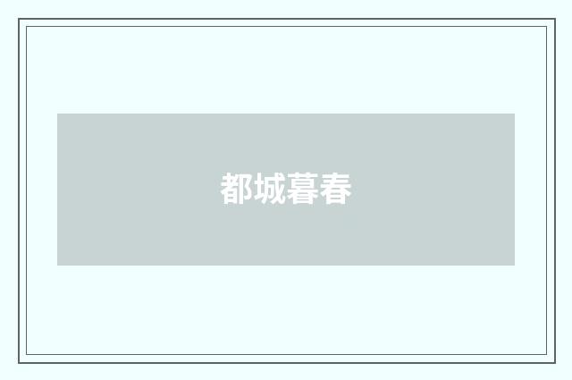 都城暮春