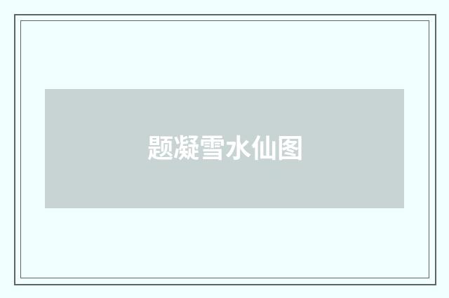 题凝雪水仙图