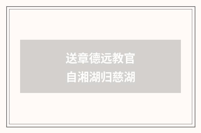 送章德远教官自湘湖归慈湖