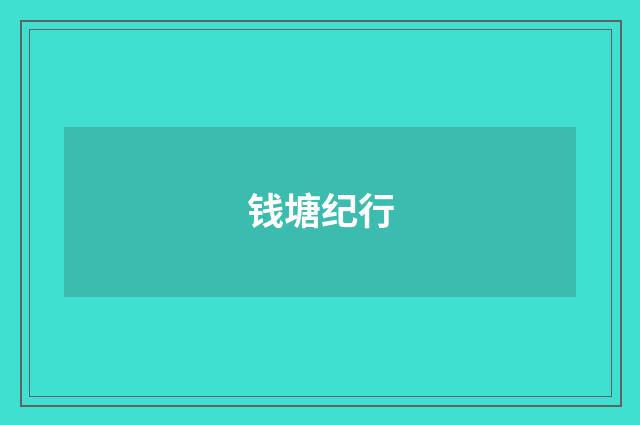 钱塘纪行