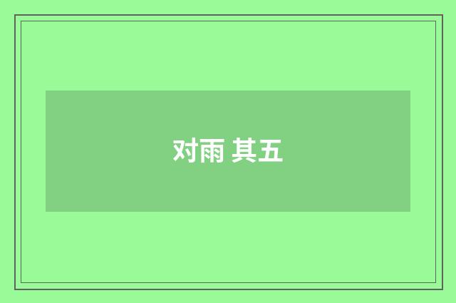 对雨 其五