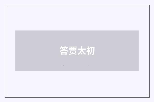 答贾太初