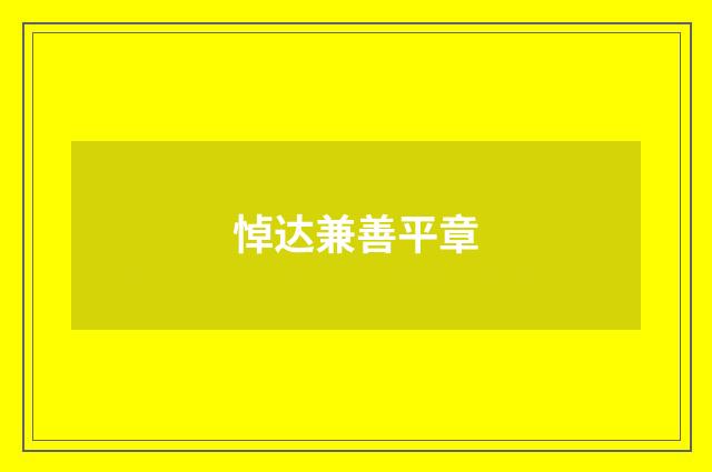 悼达兼善平章