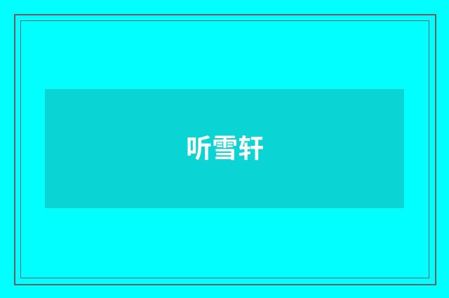 听雪轩