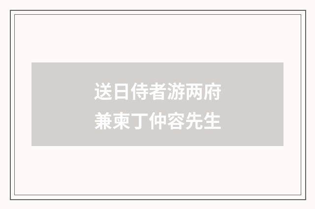 送日侍者游两府兼柬丁仲容先生