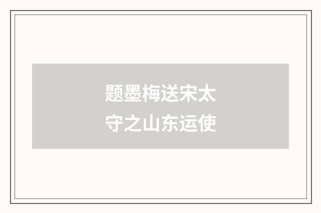 题墨梅送宋太守之山东运使