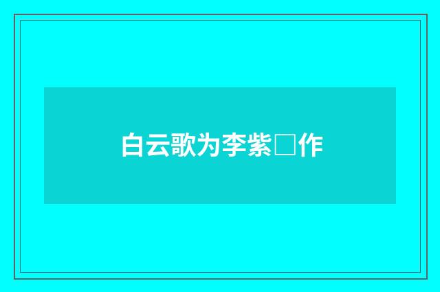 白云歌为李紫□作