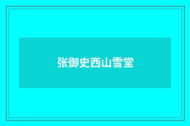 张御史西山雪堂
