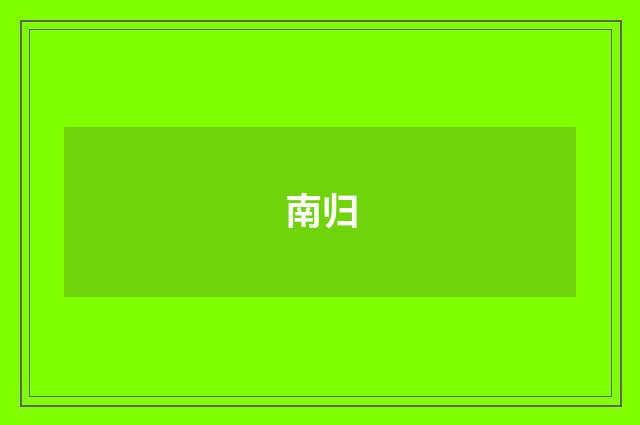 南归