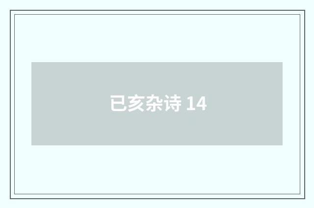 已亥杂诗 14