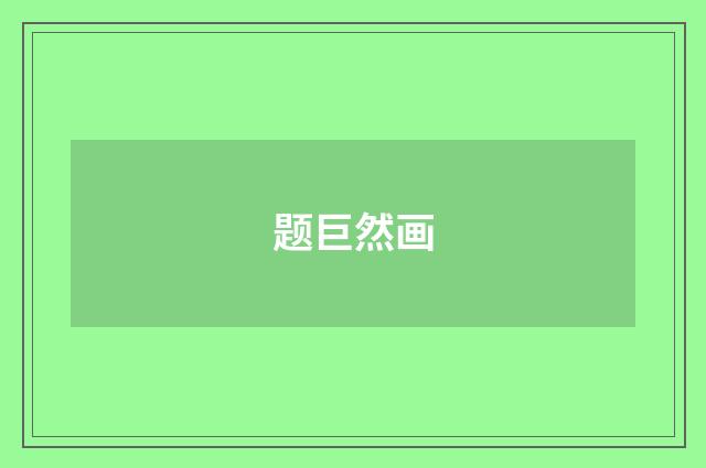 题巨然画