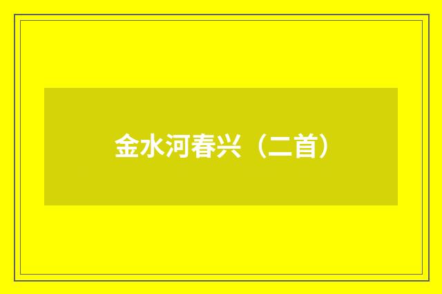 金水河春兴（二首）