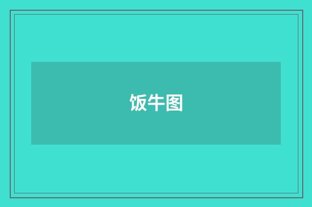 饭牛图