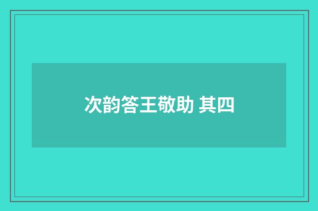次韵答王敬助 其四