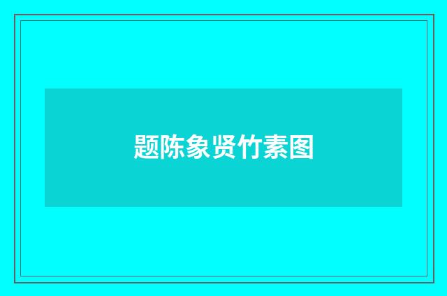 题陈象贤竹素图